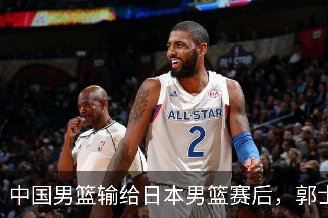 中国男篮输给日本男篮赛后，郭士强说：“这个夏天我们整个中国男篮都非常努力”