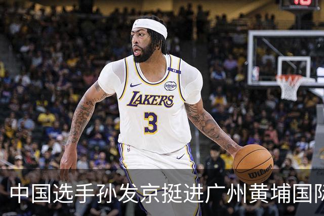 中国选手孙发京挺进广州黄埔国际网球公开赛单打16强