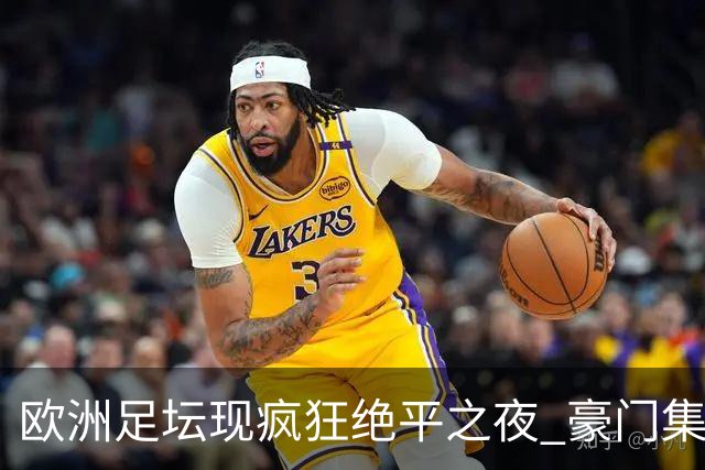 欧洲足坛现疯狂绝平之夜 豪门集体出冷需慎捧?