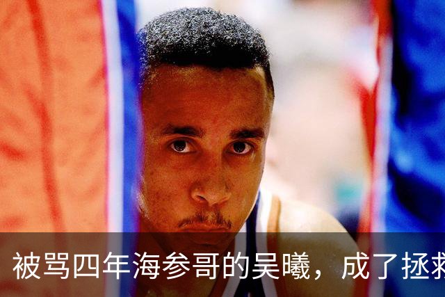 被骂四年海参哥的吴曦，成了拯救国足的英雄，喷子欠他一句道歉！