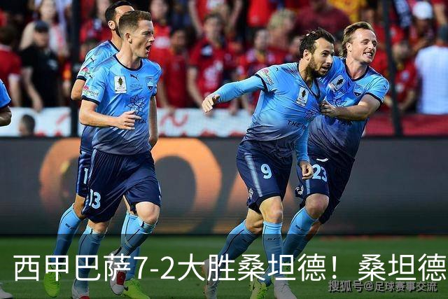 西甲巴萨7-2大胜桑坦德！桑坦德教练赛后表态引人深思