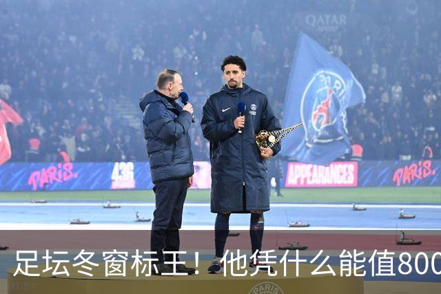 足坛冬窗标王！他凭什么能值8000万欧？