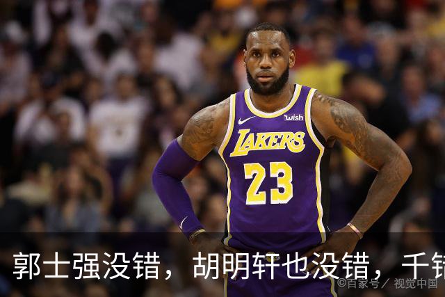 郭士强没错，胡明轩也没错，千错万错都是球迷的错